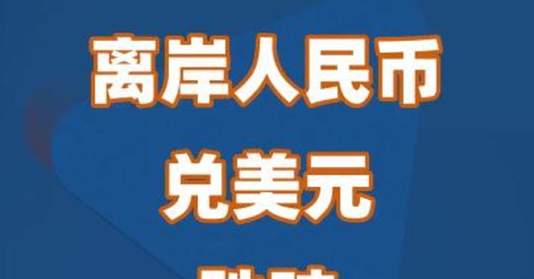 离岸人民币兑美元跌破7.20关口