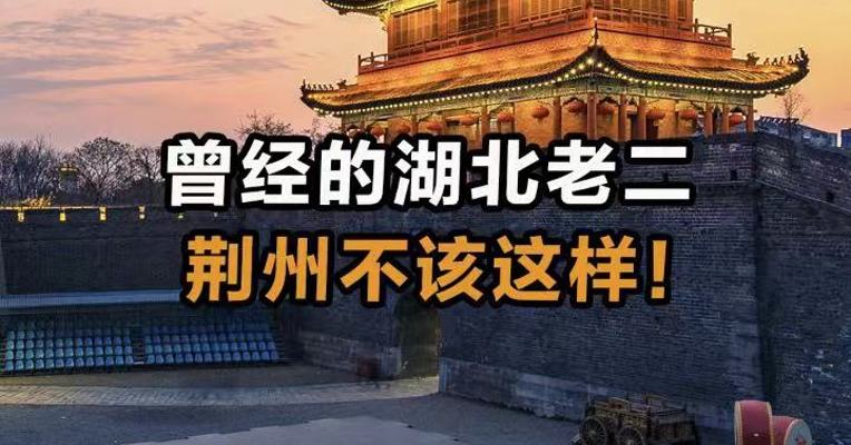 曾经的湖北老二 荆州不该这样！