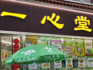 一心堂开店提速：新投近6000万并购  曾称今年将拓展门店近2000家