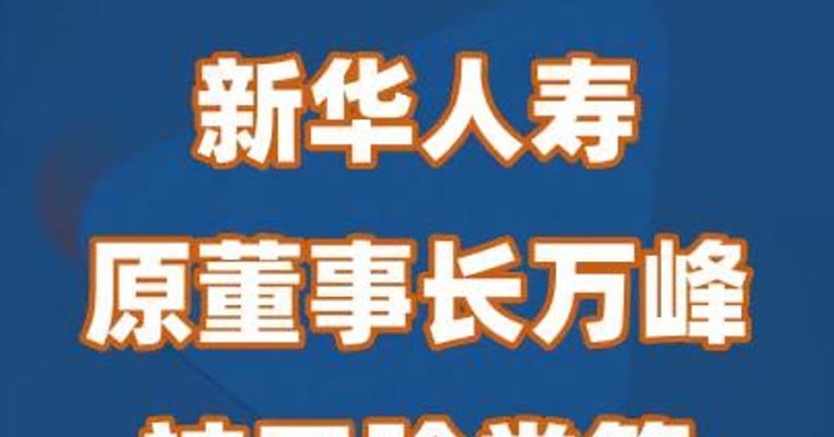 新华人寿原董事长万峰被开除党籍