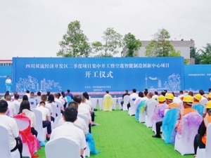 开工项目49个 计划总投资超200亿 四川双流经开区二季度项目集中开工