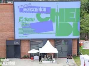 放假出街耍！“2023第四届天府文创市集”火热开市