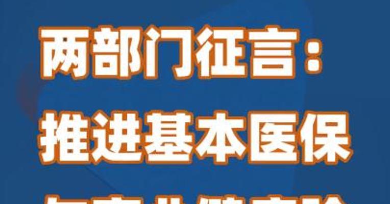 两部门征言：推进基本医保与商业健康险信息共享