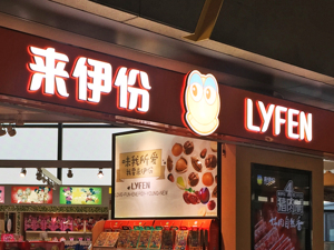 “零食第一股”来伊份两天下挫超14%  是否与近期大热的折扣店有关？