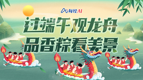 直播丨过端午观龙舟 品香粽看美景