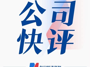 公司快评｜中潜股份盲目跨界终退市 深耕主业才是立身之本