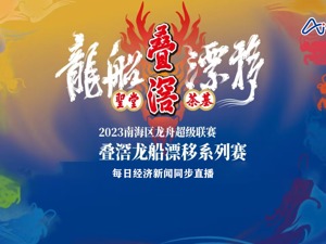直播｜佛山南海叠滘龙船漂移系列赛