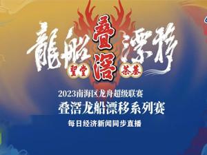 直播｜广东佛山南海叠滘龙船漂移系列赛
