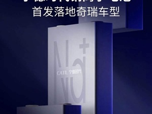“钠电池车”来了 未来主攻微型车？ 