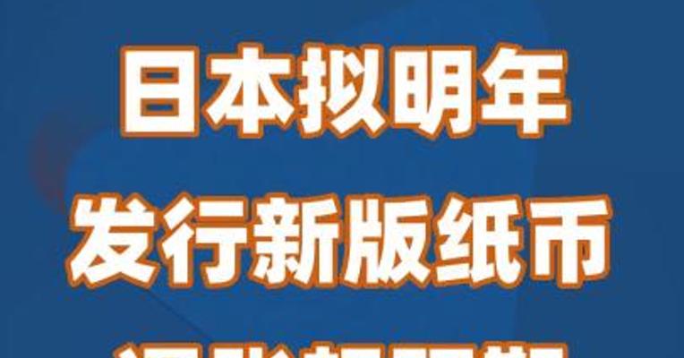 日本拟明年发行新版纸币 通胀超预期日元承压