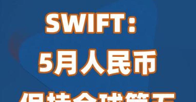 SWIFT：5月人民币保持全球第五大最活跃货币