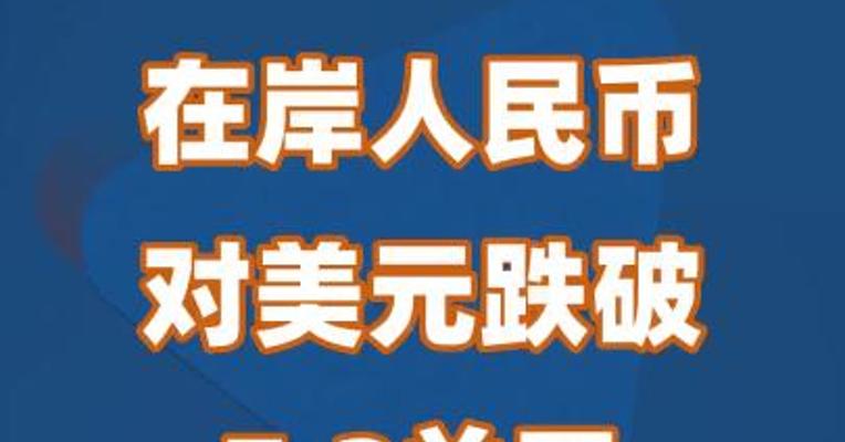 在岸人民币对美元跌破7.2关口 接下来怎么走？