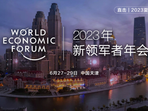 专题 | 直击2023年夏季达沃斯论坛
