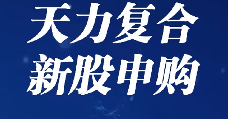 北交所6月27日可打新股：天力复合 