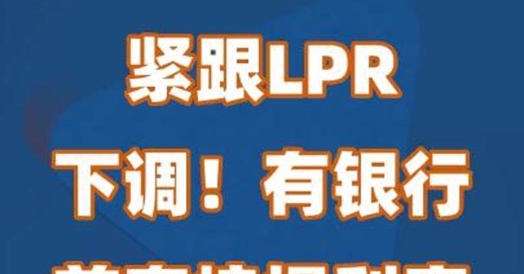 紧跟LPR下调！有银行首套按揭利率降至3.6%