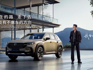 “世纪大和解”！“黑粉”梁家辉代言长安马自达CX-50行也！销量能否不“塞车”？