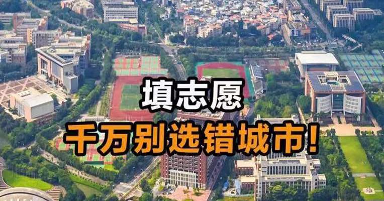 填志愿 千万别选错城市！