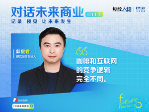 对话未来商业 | 挪瓦咖啡郭星君：开店速度不是问题 咖啡和互联网竞争逻辑完全不同