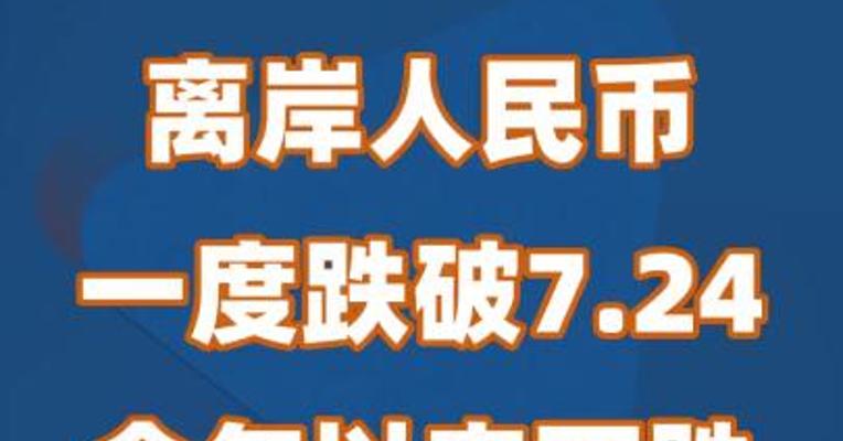 离岸人民币一度跌破7.24 今年以来下跌约4.5%