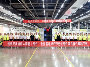 通威太阳能（组件）成都金堂基地16GW光伏组件项目首件顺利下线