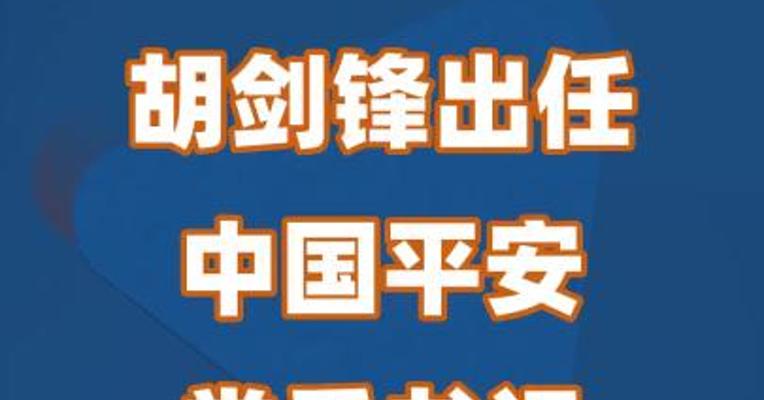 胡剑锋出任中国平安党委书记