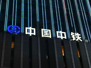 中国中铁拟发行30亿元中期票据，用于偿债及补充流动资金