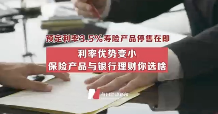预定利率3.5%的寿险产品停售在即 利率优势变小 保险产品与银行理财你选啥