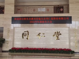 直击股东大会｜同仁堂董事长邸淑兵：安宫牛黄丸目前供应的确比较紧张   拟通过产品分层解决原料成本较高问题