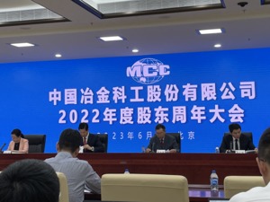直击股东大会｜中国中冶明确 “2358”梯度格局 相信“中特估”指引下非财务因子定价将更突显