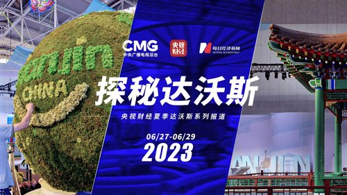 直播丨达沃斯“津”喜来一套