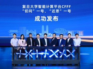 中国高校最大云上科研智算平台CFFF上线 复旦大学与阿里云等共同打造