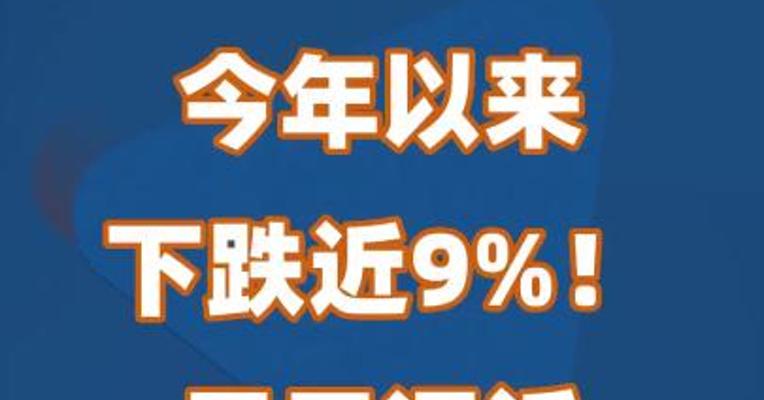 今年以来下跌近9%！日元逼近干预警报区