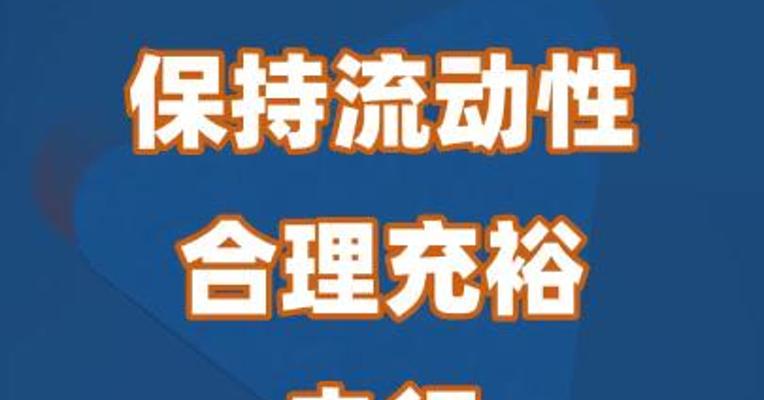 保持流动性合理充裕，央行加码“补水”
