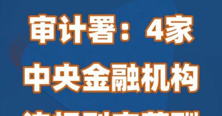 审计署：4家中央金融机构违规列支薪酬等费用29亿