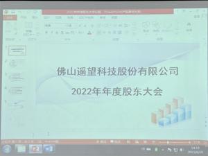 直击股东大会｜遥望科技董秘何建锋：互联网营销已成主业，正在研发AI选品