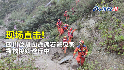 现场直击丨四川汶川山洪泥石流灾害 搜救持续进行中