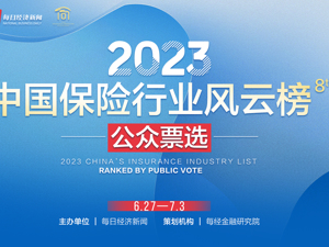 2023中国保险行业风云榜 | 正在投票