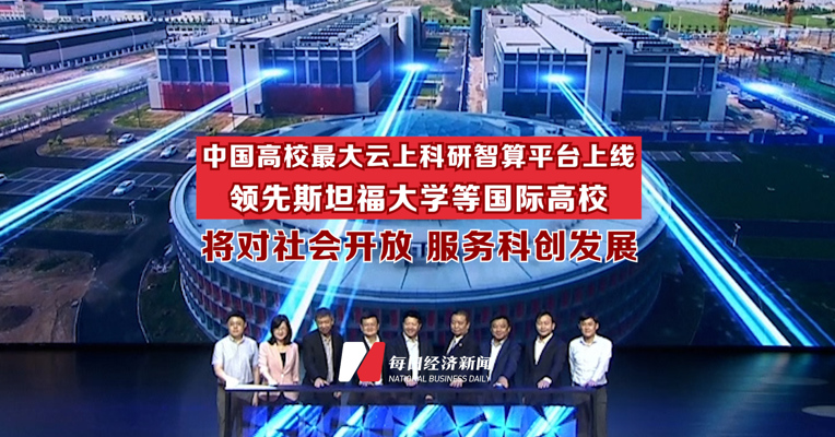 中国高校最大云上科研智算平台上线 领先斯坦福大学等国际高校
