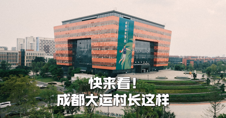 快来看——成都大运村长这样