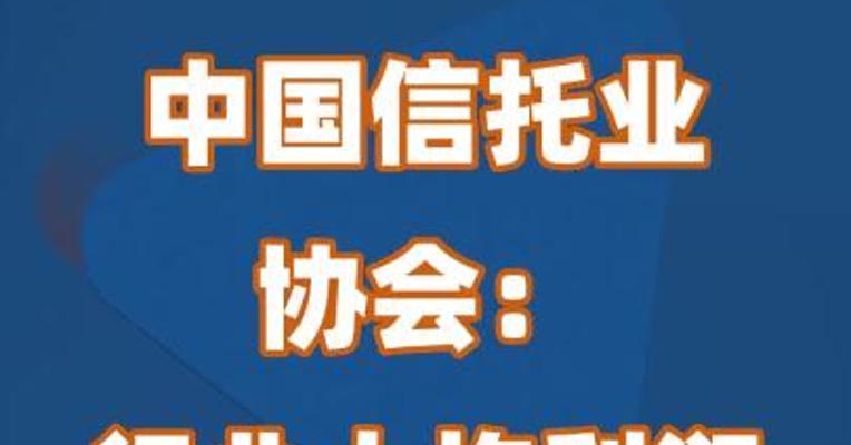 中国信托业协会：行业人均利润80.17万元