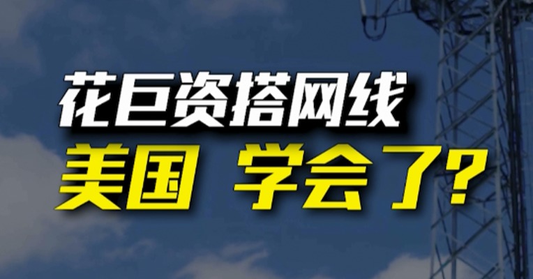 为了刺激经济，美国又放大招！目标：村通网！