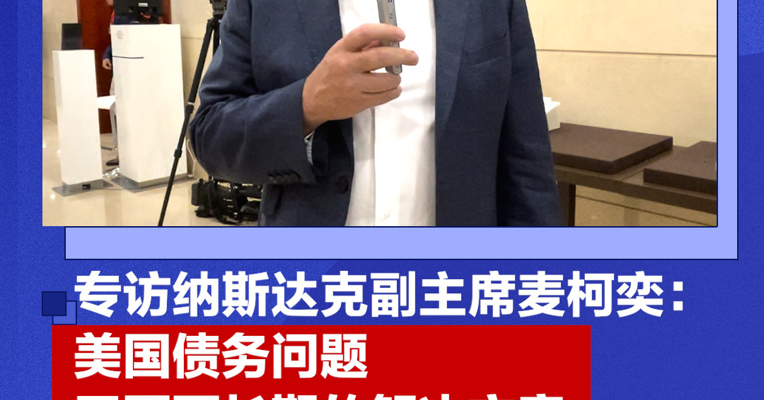 专访纳斯达克副主席麦柯奕：美国债务问题需要更长期的解决方案，市场永远都是关键部分