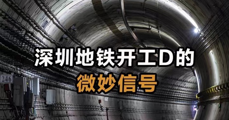深圳地铁开工的微妙信号