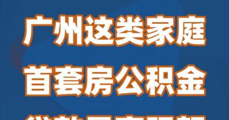 广州：这类家庭首套房公积金贷款最高限额上浮30%