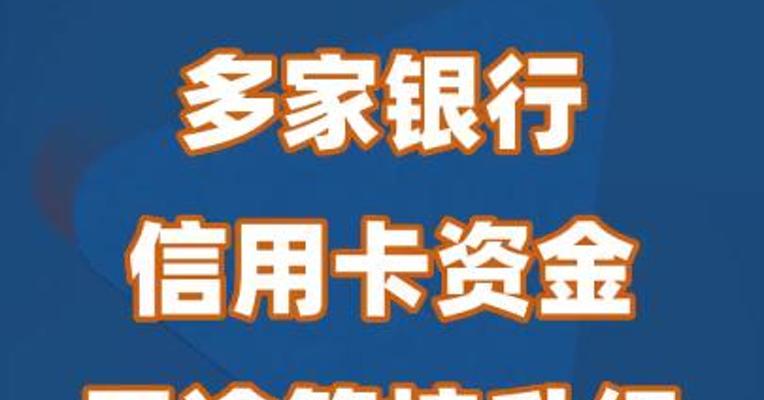 多家银行信用卡资金用途管控升级