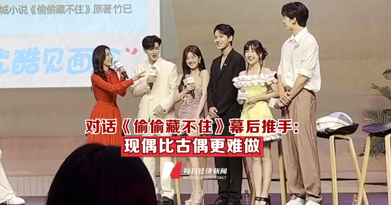 对话《偷偷藏不住》幕后推手：现偶比古偶更难做