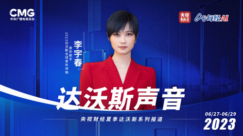 直播 ｜ 达沃斯声音——专访2023年度全球青年领袖 李宇春