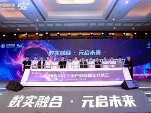 中国移动牵头成立元宇宙产业联盟 首批24个成员包括科大讯飞、芒果TV等