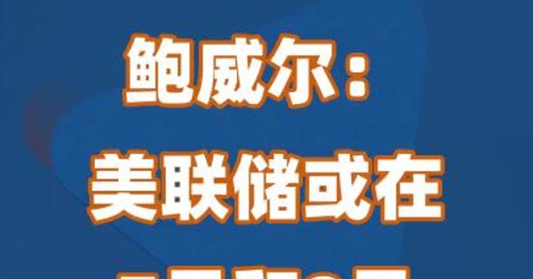 鲍威尔“放鹰”：美联储或在7月和9月连续加息