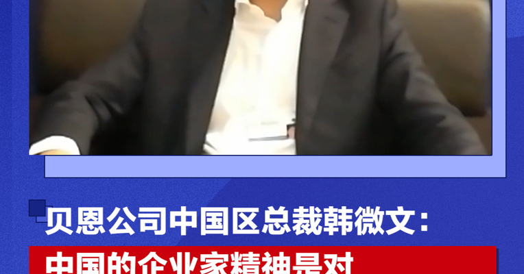 专访贝恩公司中国区总裁韩微文：中国的企业家精神是对中国经济有信心的主要原因之一